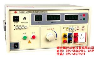 CC2675E醫用泄漏電流測試儀（最新國標）[CC2675E]