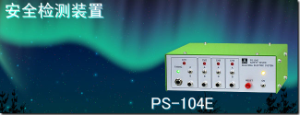 代理銷售杉山電機系統有限公司PS-104E 安全檢測裝置